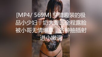 [MP4/ 569M] 穿情趣装的极品小少妇，奶大臀圆全程露脸被小哥无情爆草，各种抽插射进小嫩逼