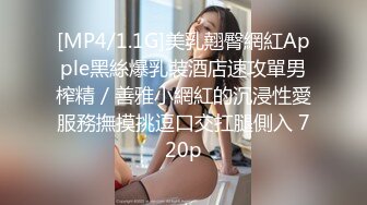 [MP4/1.1G]美乳翹臀網紅Apple黑絲爆乳裝酒店速攻單男榨精／善雅小網紅的沉浸性愛服務撫摸挑逗口交扛腿側入 720p