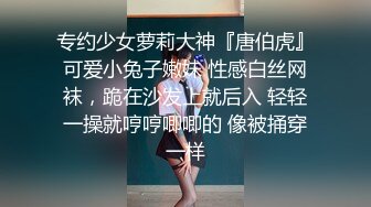 专约少女萝莉大神『唐伯虎』可爱小兔子嫩妹 性感白丝网袜，跪在沙发上就后入 轻轻一操就哼哼唧唧的 像被捅穿一样