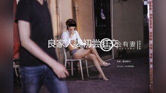 良家人妻初尝肛交