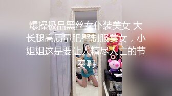 爆操极品黑丝女仆装美女 大长腿高质量肥臀制服美女，小姐姐这是要让人精尽人亡的节奏啊