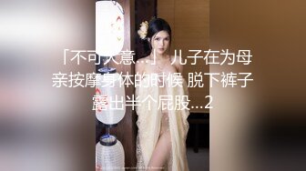 「不可大意…」 儿子在为母亲按摩身体的时候 脱下裤子露出半个屁股…2