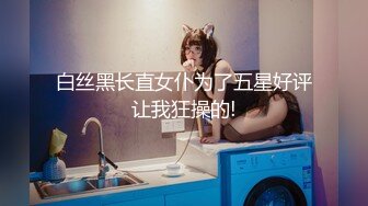 白丝黑长直女仆为了五星好评让我狂操的!