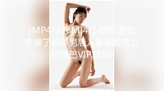 [MP4/328M]4/5最新 爱死老婆了被单男后入着穿着老公的鸡巴VIP1196