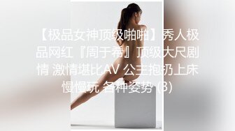 【极品女神顶级啪啪】秀人极品网红『周于希』顶级大尺剧情 激情堪比AV 公主抱扔上床慢慢玩 各种姿势 (3)