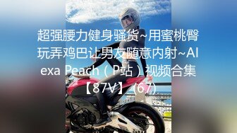 超强腰力健身骚货~用蜜桃臀玩弄鸡巴让男友随意内射~Alexa Peach（P站）视频合集【87V】 (67)