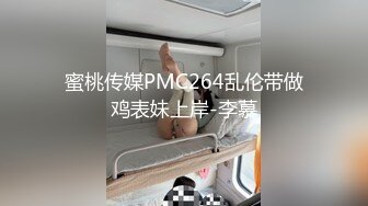 蜜桃传媒PMC264乱伦带做鸡表妹上岸-李慕