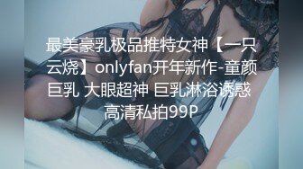 最美豪乳极品推特女神【一只云烧】onlyfan开年新作-童颜巨乳 大眼超神 巨乳淋浴诱惑 高清私拍99P