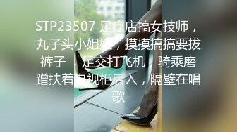 STP23507 足疗店搞女技师，丸子头小姐姐，摸摸搞搞要拔裤子 ，足交打飞机，骑乘磨蹭扶着电视柜后入，隔壁在唱歌