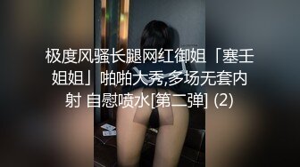 极度风骚长腿网红御姐「塞壬姐姐」啪啪大秀,多场无套内射 自慰喷水[第二弹] (2)