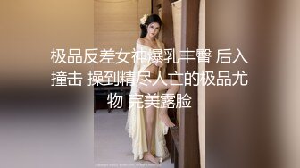 极品反差女神爆乳丰臀 后入撞击 操到精尽人亡的极品尤物 完美露脸