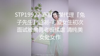 STP19927 麻豆传媒代理『兔子先生』监制-可爱女生初次面试被禽兽老板揉虐 清纯美女处女作