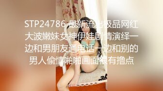 STP24786 最新流出极品网红大波嫩妹女神伊娃剧情演绎一边和男朋友通电话一边和别的男人偸情啪啪画面很有撸点