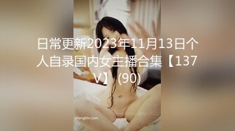 日常更新2023年11月13日个人自录国内女主播合集【137V】 (90)