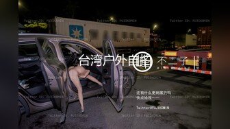 台湾户外自拍