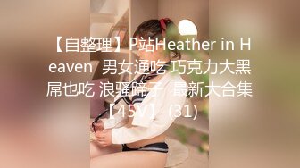 【自整理】P站Heather in Heaven  男女通吃 巧克力大黑屌也吃 浪骚蹄子  最新大合集【45V】 (31)