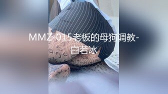 MMZ-015老板的母狗调教-白若冰