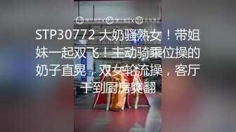 STP30772 大奶骚熟女！带姐妹一起双飞！主动骑乘位操的奶子直晃，双女轮流操，客厅干到厨房爽翻