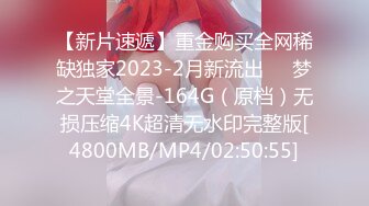 【新片速遞】重金购买全网稀缺独家2023-2月新流出❤️梦之天堂全景-164G（原档）无损压缩4K超清无水印完整版[4800MB/MP4/02:50:55]