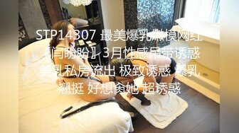 STP14307 最美爆乳嫩模网红〖闫盼盼〗3月性感吊带诱惑美乳私房流出 极致诱惑 爆乳翘挺 好想肏她 超诱惑