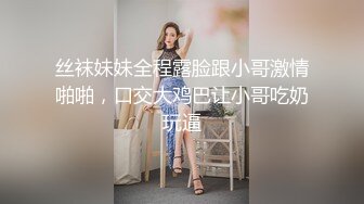 丝袜妹妹全程露脸跟小哥激情啪啪，口交大鸡巴让小哥吃奶玩逼