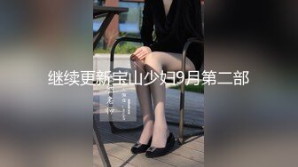 继续更新宝山少妇9月第二部