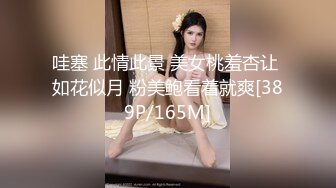 哇塞 此情此景 美女桃羞杏让 如花似月 粉美鲍看着就爽[389P/165M]