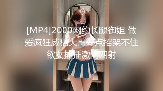 [MP4]2000网约长腿御姐 做爱疯狂威猛大哥差点招架不住欲女抽插激情四射