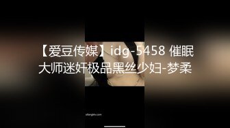 【爱豆传媒】idg-5458 催眠大师迷奸极品黑丝少妇-梦柔