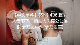 【中文字幕】SSNI-496 巨乳人妻落下把柄被大肉棒公公侵犯 夢乃あいか(夢乃愛華)