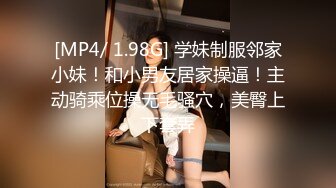 [MP4/ 1.98G] 学妹制服邻家小妹！和小男友居家操逼！主动骑乘位操无毛骚穴，美臀上下套弄