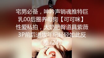 宅男必备，呻吟声销魂推特巨乳00后圈养母狗【可可咪】性爱私拍，大奶肥臀道具紫薇3P前后进攻年纪轻轻如此反差 (24)