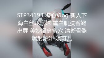 STP34193 糖心Vlog 新人下海白丝JK学妹 雪白肌肤香嫩出屏 美妙爆肏蜜穴 清晰骨骼爆射浓汁 妮可儿