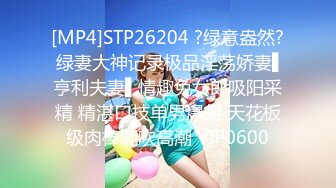 [MP4]STP26204 ?绿意盎然? 绿妻大神记录极品淫荡娇妻▌亨利夫妻▌情趣兔女郎吸阳采精 精湛口技单男爆射 天花板级肉棒潮吹高潮 VIP0600