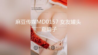 麻豆传媒MD0157 女友罐头 夏晴子