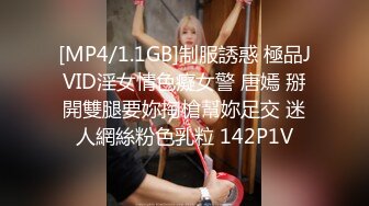 [MP4/1.1GB]制服誘惑 極品JVID淫女情色癡女警 唐嫣 掰開雙腿要妳掏槍幫妳足交 迷人網絲粉色乳粒 142P1V