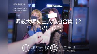 调教大师狗主人私拍合集【210V】 (20)