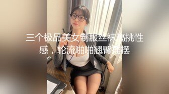 三个极品美女制服丝袜高挑性感，轮流啪啪翘臀摇摆