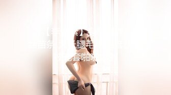 ❤️【李素素】身材爆炸，黑丝苗条 大长腿毛毛稀疏 少女被无套啪啪内射