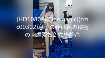 (HD1080P)(Cinemagic)(cmc00302)息子の嫁は私の秘密の肉虐爱奴2 立华静音