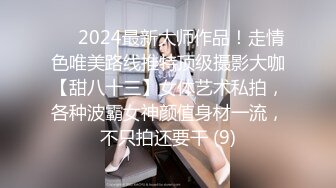 ⚫️2024最新大师作品！走情色唯美路线推特顶级摄影大咖【甜八十三】女体艺术私拍，各种波霸女神颜值身材一流，不只拍还要干 (9)