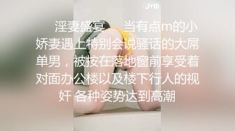 ❤️淫妻盛宴❤️当有点m的小娇妻遇上特别会说骚话的大屌单男，被按在落地窗前享受着对面办公楼以及楼下行人的视奸 各种姿势达到高潮