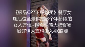 《极品CP?正版购买》餐厅女厕后位全景偸拍多个年龄段的女人方便~撅着性感大肥臀嘘嘘好诱人真想进入4K原版