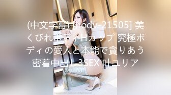 (中文字幕) [hodv-21505] 美くびれボディHカップ 究極ボディの愛人と本能で貪りあう密着中出し3SEX 叶ユリア