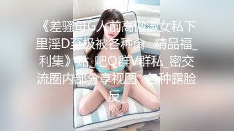 《差骚母G人前高傲淑女私下里淫D至极被各种肏✅精品福_利集》贴_吧Q群V群私_密交流圈内部分享视图✅各种露脸反_