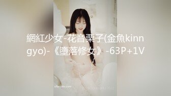 網紅少女-花音栗子(金魚kinngyo)-《墮落修女》-63P+1V