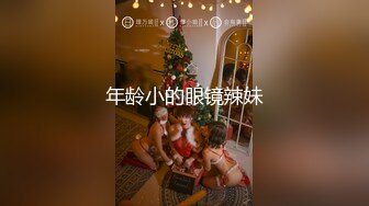 年龄小的眼镜辣妹