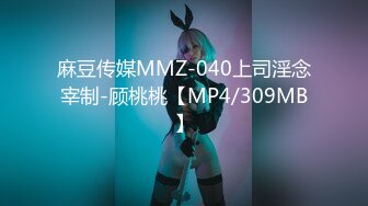 麻豆传媒MMZ-040上司淫念宰制-顾桃桃【MP4/309MB】