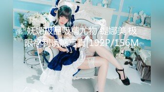 妩媚极品吸精尤物 缇娜美 极限福利诱惑写真[192P/156M]