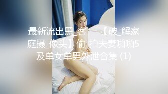 模特演员孙禾颐jennypinky10作品,一如既往地抽插 (1)